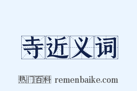 寺近义词是什么意思的图片